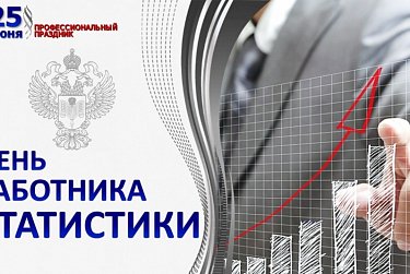 Сергей Грачев поздравил работников статистики с профессиональным праздником